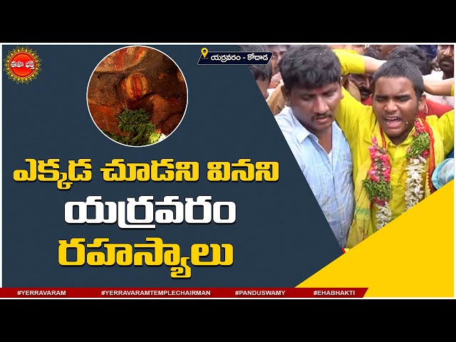 ఎక్కడ చూడని వినని ఎర్రవరం రహస్యాలు | Yerravaram Ugra Narasimha Swamy Temple | Pandu Swamy | Bhakthi
