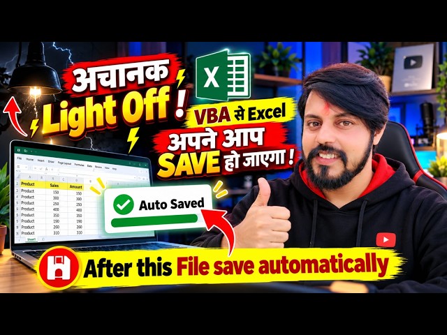 Power Cut ke baad bhi Excel File Automatically Save ho jayega | VBA Code for Auto Save Excel Data