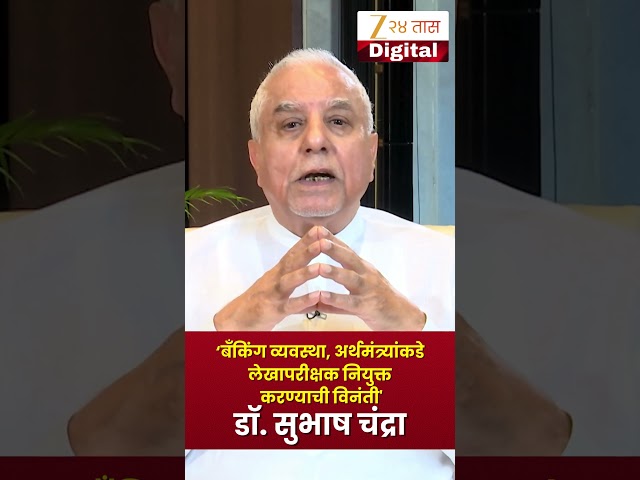 Dr. Subhash Chandra | 'बँकिंग व्यवस्था, अर्थमंत्र्यांकडे लेखापरीक्षक नियुक्त करण्याची विनंती'