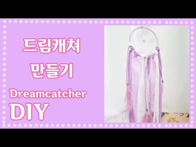완전쉬운 DIY 드림캐쳐 만들기+LED선 달기 팁!