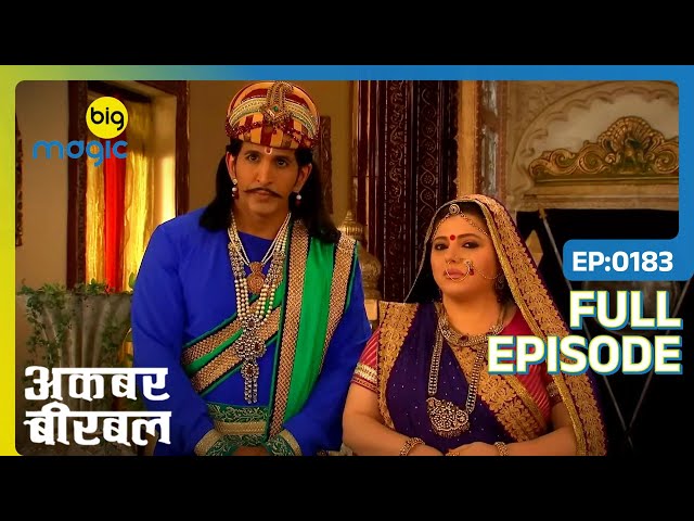 Rani Sahiba के पागलपन का दौरा हुआ ठीक | Akbar Birbal | Full Ep. 183 | Big Magic
