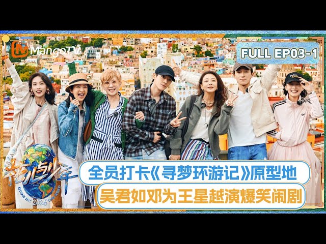 [CC]FULL《花儿与少年2026》EP03-1：全员打卡《寻梦环游记》原型地 吴君如邓为王星越零帧起演爆笑闹剧 | Divas Hit the Road 2026 | MangoTV
