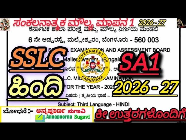 SSLC Hindi SA1 Question Paper with Answers 2026 |10th Hindi SA 1 Exam Question Paper|Karnataka Board