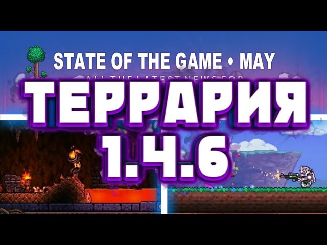Террария 1.4.6 - Новое Крупное Обновление! Что Будет Дальше С Игрой
