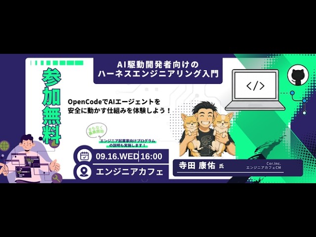 AI駆動開発経験者のためのHarness Engineering入門(2026-09-16)