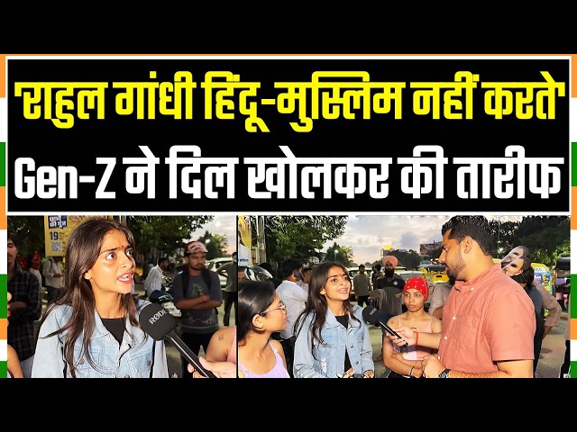 Gen–Z ने दिल खोलकर की राहुल गांधी की तारीफ, क्या-क्या कहा? | Rahul Gandhi | Chhatron Ki Goonj
