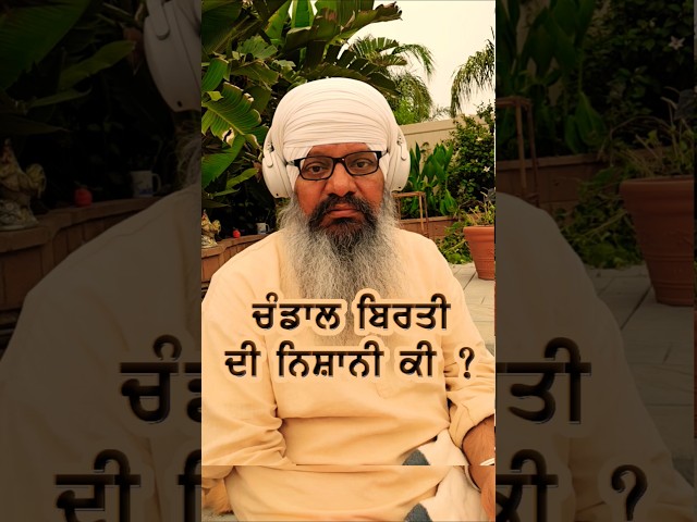 ਇਹ ਚੰਡਾਲ ਬਿਰਤੀ ਦੀ ਨਿਸ਼ਾਨੀ ਹੈ || #BhaiHarcharanSinghKhalsa #bhskhalsa_presents