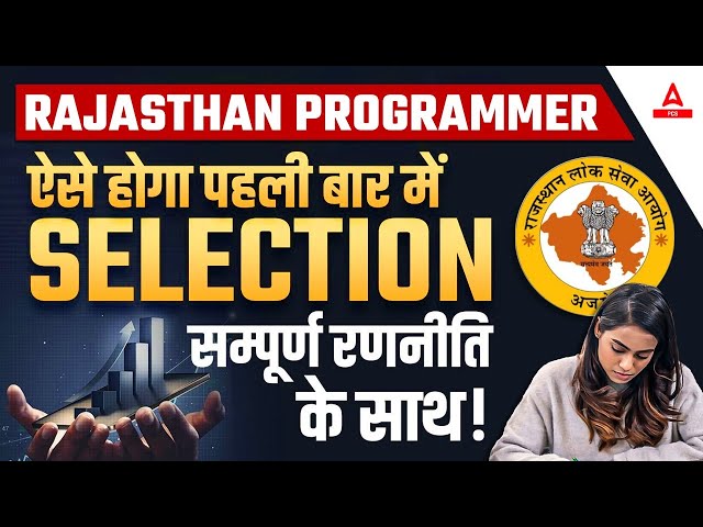 RPSC Programmer Strategy | Rajasthan Programmer Selection Strategy - Complete Details