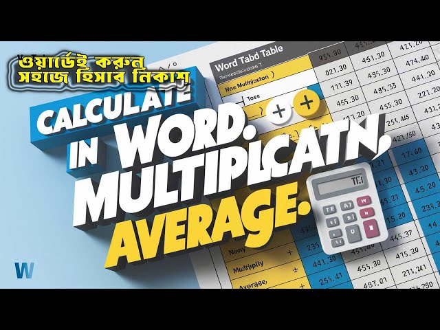 How to calculate in word table (sum, multiplication, average) - ওয়ার্ডে ক্যালকুশেন করুন খুব সহজে