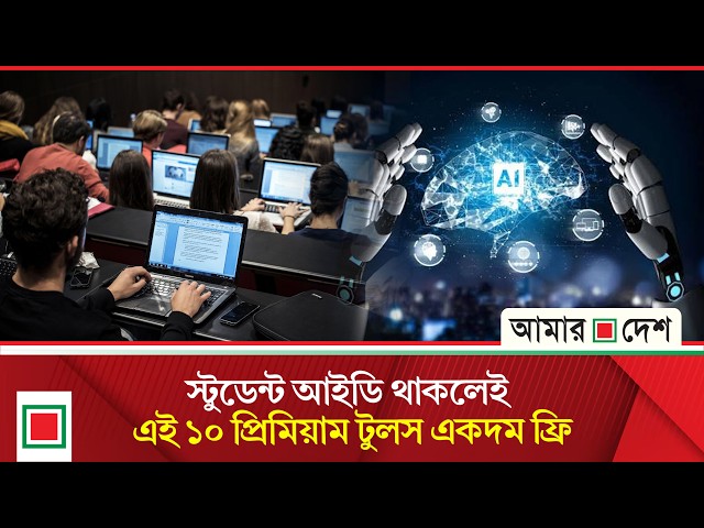 একটি স্টুডেন্ট আইডিতেই আনলক লাখ টাকার প্রিমিয়াম টুলস! | Amar Desh