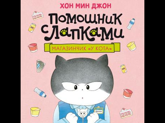 [Russian] - Магазинчик «У кота» Аудиокнига автора Хон Мин Джон