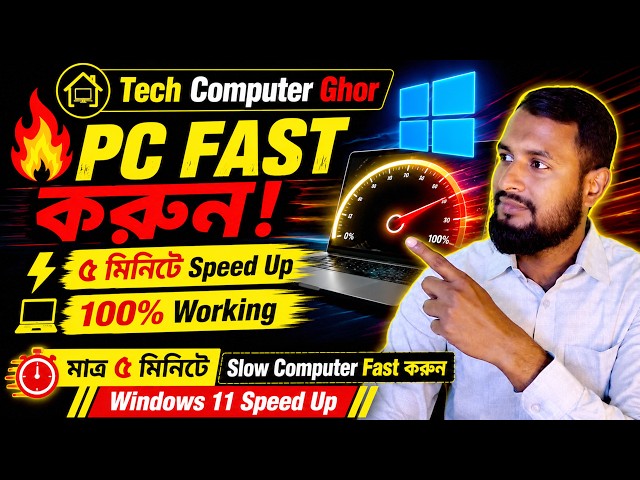 মাত্র ৫ মিনিটে Slow Computer Fast করুন | Windows 11 Speed Up Bangla 2026 | Tech Computer Ghor