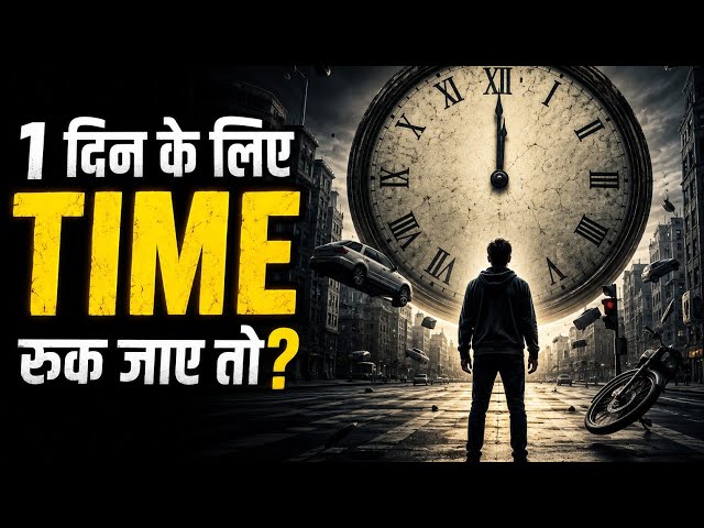 अगर TIME सच में 24 घंटे के लिए रुक गया तो? 😱😱 