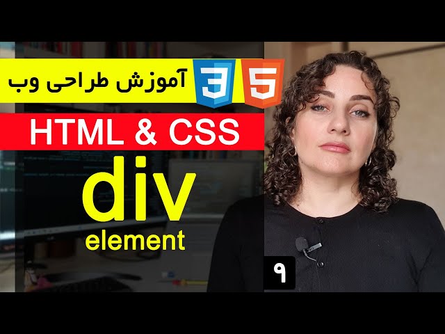 آموزش طراحی سایت با html و css  [قسمت 9 ] : DIV