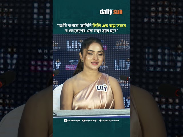 আমি কখনো ভাবিনি লিলি এত অল্প সময়ে বাংলাদেশের এক নম্বর ব্রান্ড হবে : কেয়া পায়েল | Daily Sun Bangla