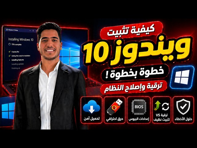 كيفية تثبيت ويندوز 10 خطوة بخطوة (ترقية واصلاح مشاكل النظام)