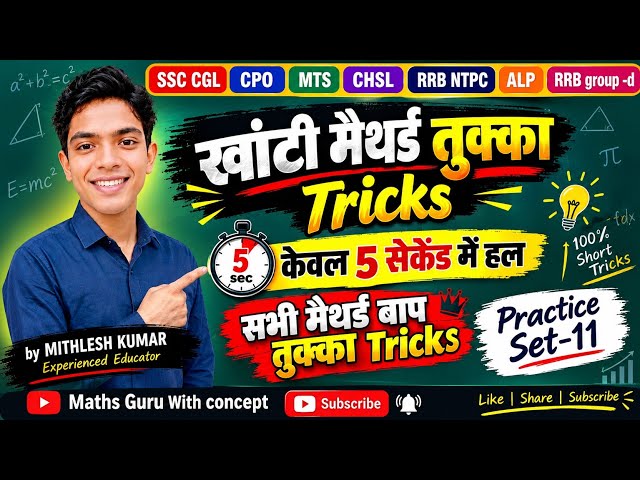 🔥 सिर्फ 5 सेकेंड में Math का खेल खत्म 🔥 | खांटी मैथर्ड तुक्का Tricks | SSC/RRB | Practice Set-11 