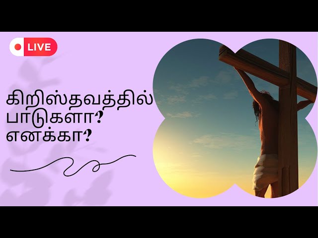 கிறிஸ்தவத்தில் பாடுகளா? எனக்கா?  | #bible #faith #tamil #trending