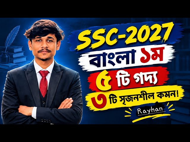 SSC 2027 Bangla 1st Paper Suggestion | 100% Common Creative Questions from Just 5 Prose!🔥 || By R...