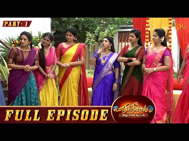 Ethir Neechal Idhu Enga Aattam | Full Show| Part -1 | Vinayagar Chathurthi Special Show 2026 | SunTV