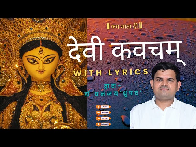देवी कवच | devi kavacham (with lyrics) | दुर्गा सप्तशती पाठ durga saptashati path #navratri2026 