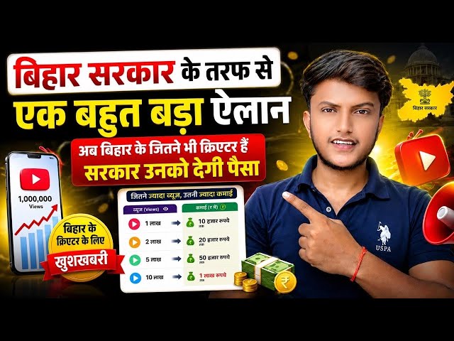 बिहार सरकार की तरफ से क्रिएटर्स के लिए खुशखबरी 🎉 बिहार सरकार सभी क्रिएटर को देगी पैसा। 💸
