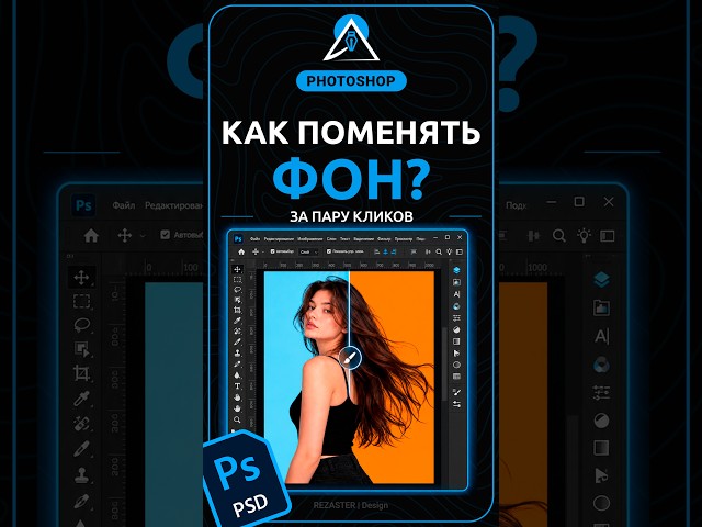 Как удалить фон на волосах в Photoshop #photoshop #design  #дизайн #фотошоп