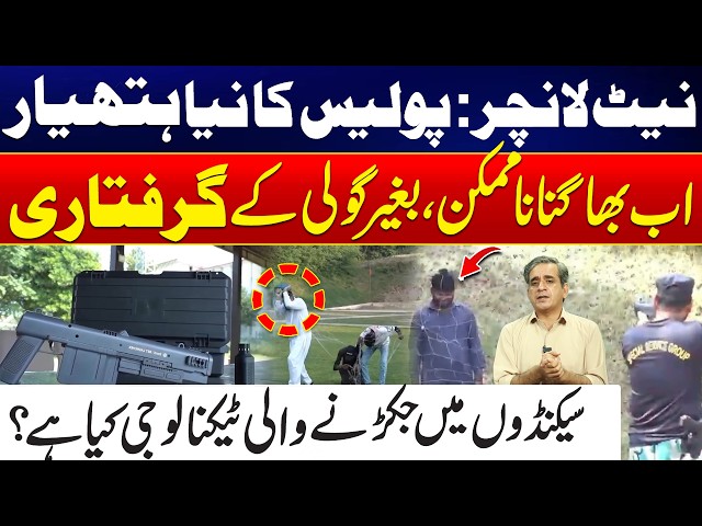 Islamabad Long March: Net Launcher | Police’s New Weapon to Catch Suspects Without Bullets - 24 News
