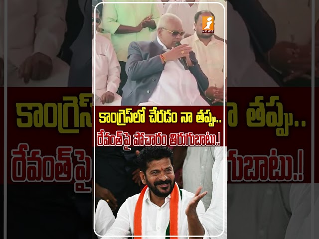 నేను నీకు అమ్ముడుపోయానా..! | Pocharam Srinivas Reddy Revolts Against Revanth Reddy | iNews