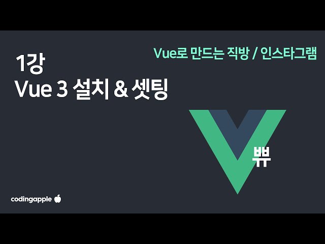 Vue 1강 : Vue 3버전 설치랑 셋팅