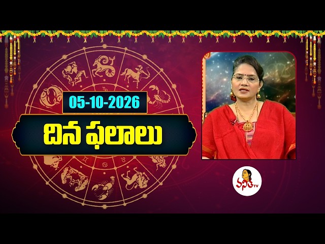 దిన ఫలాలు | Rasi Phalalu | Dina Phalalu | Dr Edupuganti Padmaja Rani | 05-10-2026 | Vanitha TvLive
