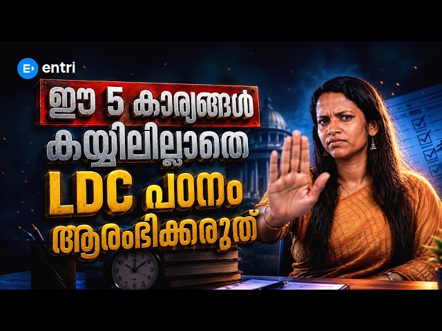 LDC പഠിക്കുന്നവർ ഇത് കാണാതെ പോകരുത് ⚠️‼️🚫 | LDC | KKERALA PSC | ENTRI | LEKSHMI MISS #keralapsc #ldc