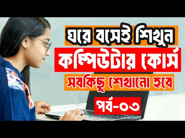 Basic Computer Course in Bangla part-03