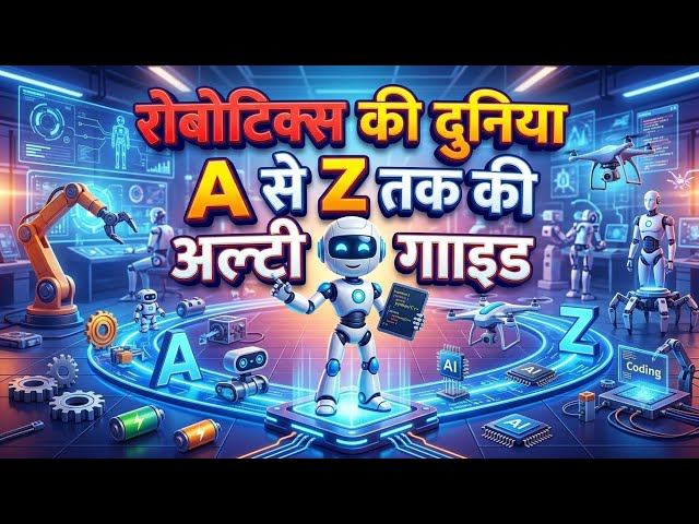 रोबोटिक्स की दुनिया: A से Z तक की अल्टीमेट गाइड