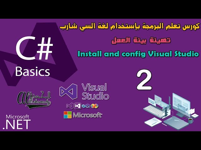 02 تهيئة بيئة العمل و تنصيب برنامج فيجوال إستوديو Install and config Visual Studio