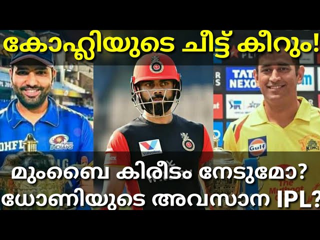 MUMBAI INDIANS VS CHENNAI SUPER KINGS Dhoni's Last IPL? Latest IPL News Malayalam|Cricket #IPL2020