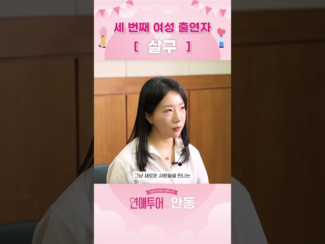 일집일집은 이제 그만.. 이제 새로운 만남이 필요할 때 [연애투어 in 안동]