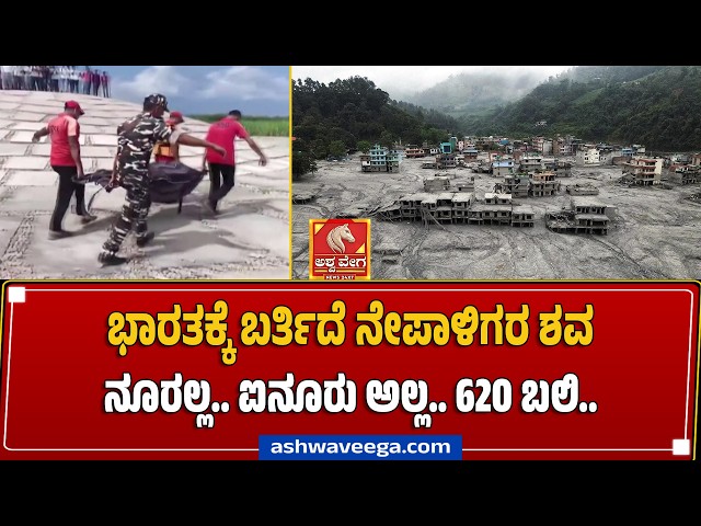 ಭಾರತಕ್ಕೆ ಬರ್ತಿದೆ ನೇಪಾಳಿಗರ ಶ*ವ ನೂರಲ್ಲ.. ಐನೂರು ಅಲ್ಲ.. 620 ಬ*ಲಿ.. | Nepal Flood Disaster: 620 Dead