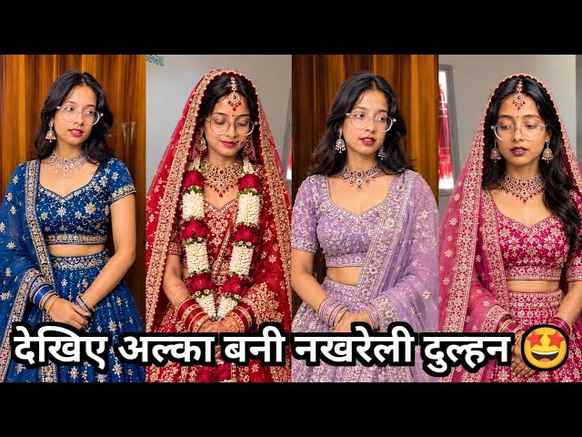 देखिए अल्का बनी नखरेली दुल्हन 🤩 || Alka#trending#funny #relatable #apachho# mix funny video