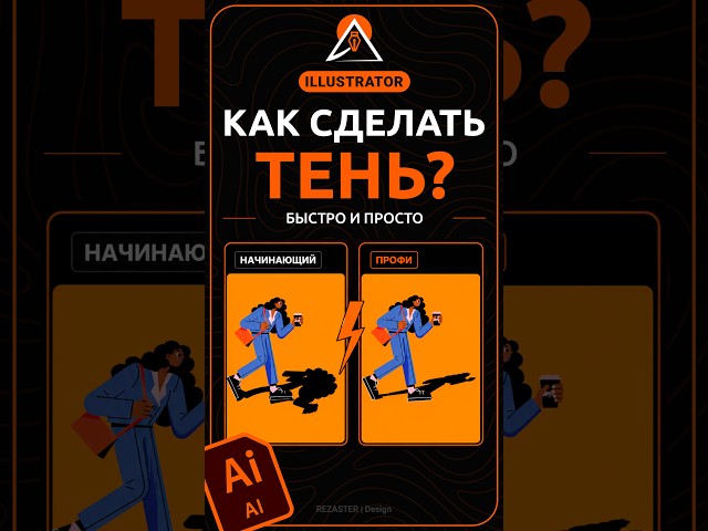 Как сделать тень в Illustrator быстро и просто #дизайн #illustrator #design #иллюстратор