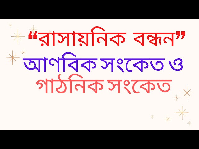 রসায়নের বেসিক অংশের উপর গুরুত্বপূর্ণ আলোচনা এর Tutorials in Bangla By Motiar Sir