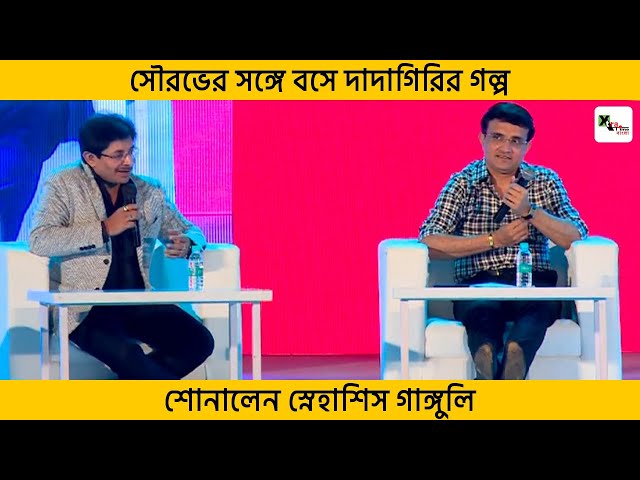 ছোট ভাই থেকে সবার ভরসার দাদা! ভাই Sourav'র সঙ্গে বসে দাদাগিরির গল্প শোনালেন SnehaShish Ganguly...