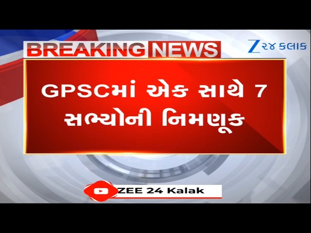 GPSC recruitment process to accelerate after appointment of Seven new members in Gujarat state