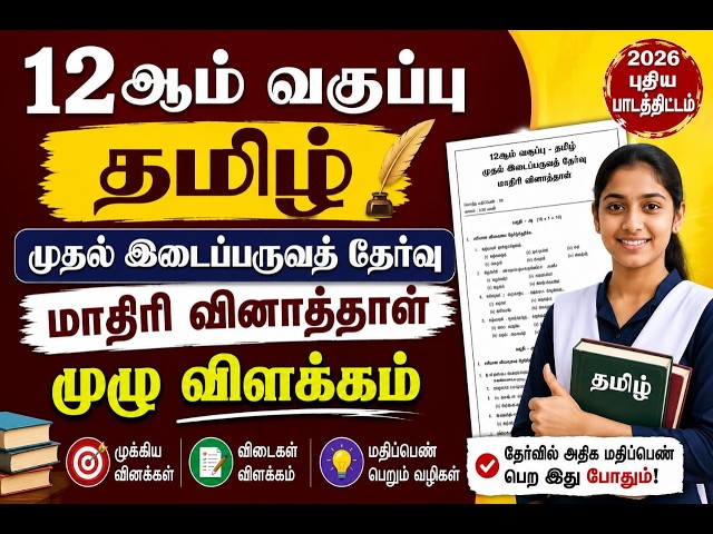12th Tamil First Mid-Term Exam 2026 | Model Question Paper Discussion  Important Questions & Answers