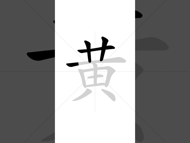 ✔ How to write Chinese character 黄(huɑ́ng) - Yellow| HSK handwriting intermediate level - 119