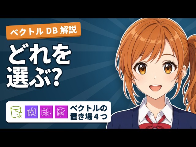 【AWS解説】AWS のベクトル DB、どれを選ぶ? S3 Vectors・OpenSearch・Aurora・DynamoDB
