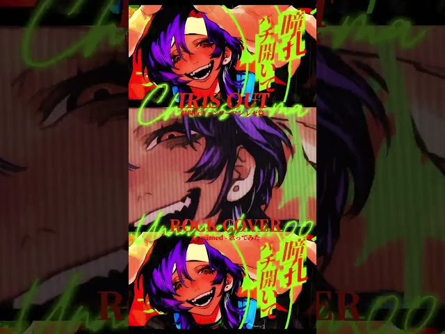 Iris Out - Cover by Unnämed #dear_u_san #IrisOut #歌ってみた #ChainsawMan #kenshiyonezu
