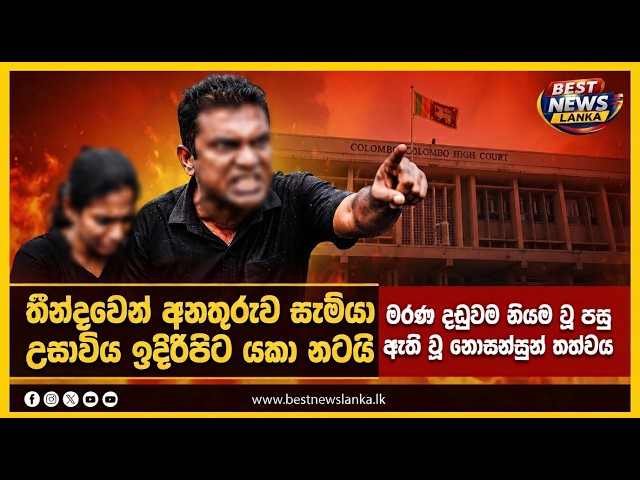මත්ද්‍රව්‍ය ග්‍රෑම් 5යි - කාන්තාවකට දිවි ඇති තෙක් සිරදඬුවම්! ⚖️🚨