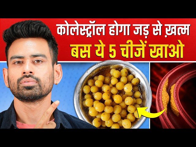 कोलेस्ट्रॉल (Cholesterol) को तेज़ी से कम करने के लिए खाएं ये 5 चीजें | Fit Tuber Hindi