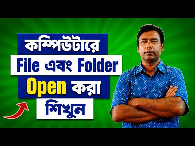 File & Folder Open করার সহজ নিয়ম | Computer Tutorial in Bangla #banglatutorial #msword